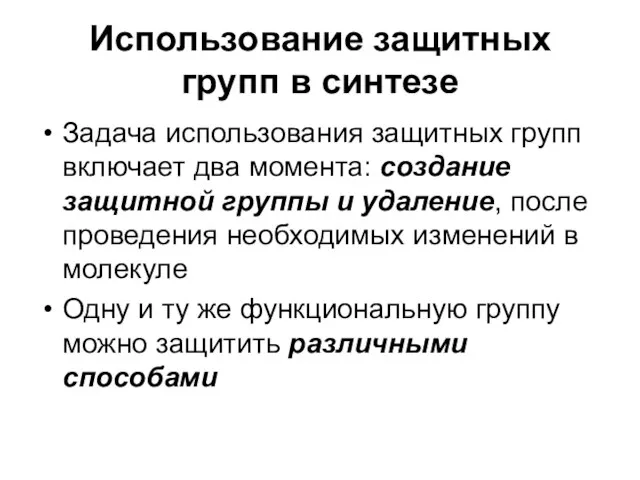 Использование защитных групп в синтезе Задача использования защитных групп включает два момента: