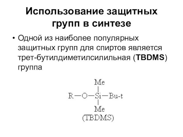 Использование защитных групп в синтезе Одной из наиболее популярных защитных групп для