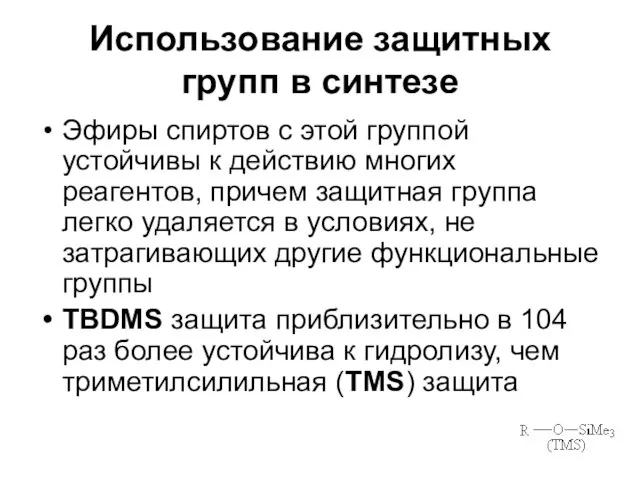 Использование защитных групп в синтезе Эфиры спиртов с этой группой устойчивы к