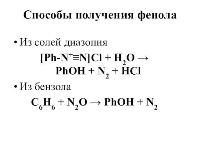 Способы получения фенола Из солей диазония [Ph-N+≡N]Cl + Н2О → PhOH +