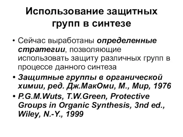 Использование защитных групп в синтезе Сейчас выработаны определенные стратегии, позволяющие использовать защиту