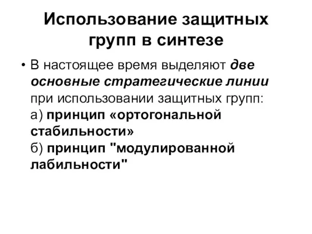 Использование защитных групп в синтезе В настоящее время выделяют две основные стратегические