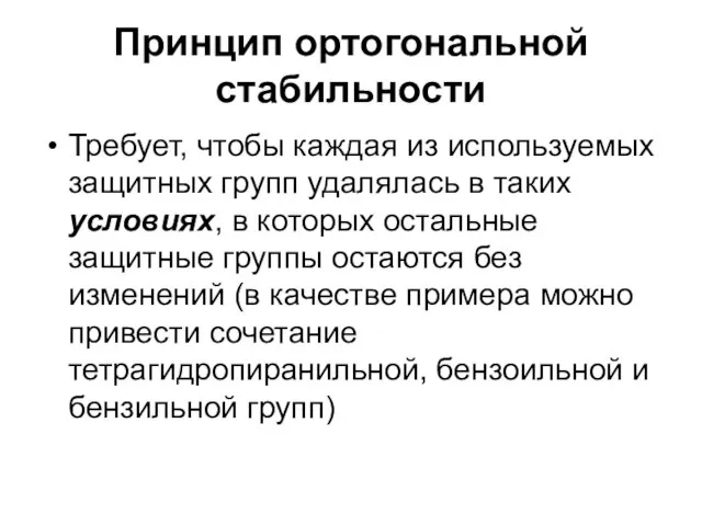 Принцип ортогональной стабильности Требует, чтобы каждая из используемых защитных групп удалялась в