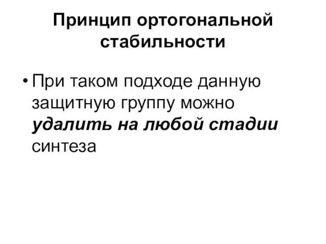 Принцип ортогональной стабильности При таком подходе данную защитную группу можно удалить на любой стадии синтеза