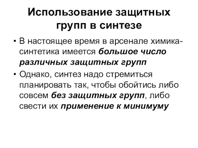 Использование защитных групп в синтезе В настоящее время в арсенале химика-синтетика имеется