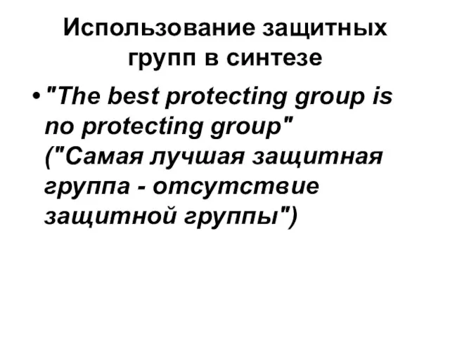 Использование защитных групп в синтезе "The best protecting group is no protecting