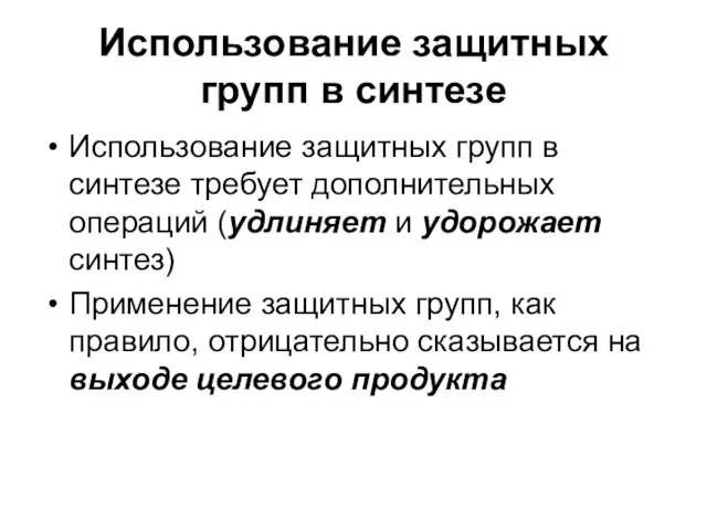 Использование защитных групп в синтезе Использование защитных групп в синтезе требует дополнительных