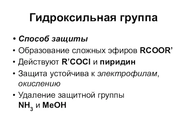 Гидроксильная группа Способ защиты Образование сложных эфиров RCOOR’ Действуют R’COCl и пиридин