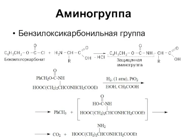 Аминогруппа Бензилоксикарбонильная группа