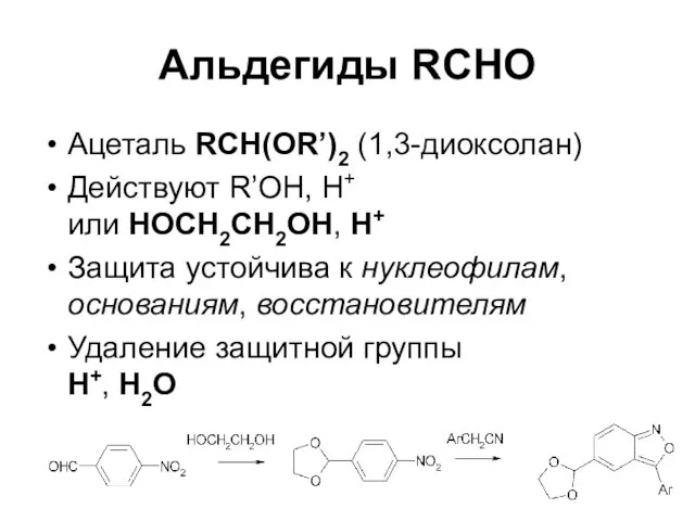 Альдегиды RCHO Ацеталь RCH(OR’)2 (1,3-диоксолан) Действуют R’OH, H+ или HOCH2CH2OH, H+ Защита