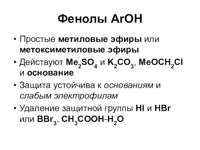 Фенолы ArOH Простые метиловые эфиры или метоксиметиловые эфиры Действуют Me2SO4 и K2CO3,