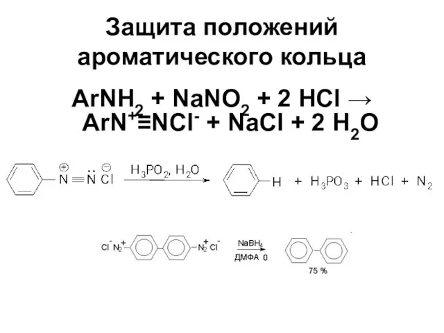 Защита положений ароматического кольца ArNH2 + NaNO2 + 2 HCl → ArN+≡NCl-