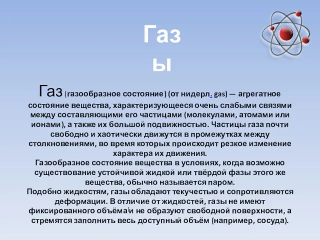 Газы Газ (газообразное состояние) (от нидерл. gas) — агрегатное состояние вещества, характеризующееся