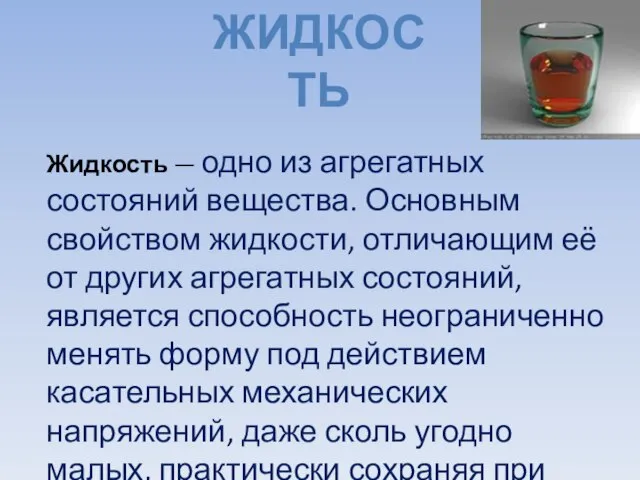 Жидкость Жидкость — одно из агрегатных состояний вещества. Основным свойством жидкости, отличающим