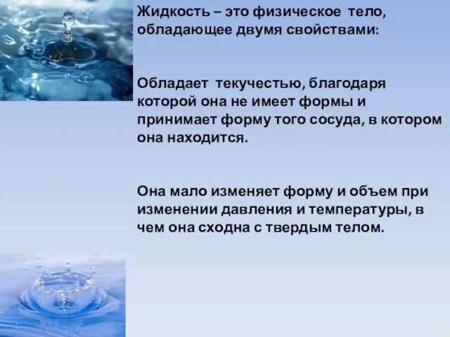 Жидкость – это физическое тело, обладающее двумя свойствами: Обладает текучестью, благодаря которой