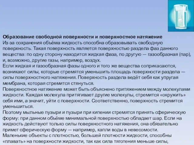 Образование свободной поверхности и поверхностное натяжение Из-за сохранения объёма жидкость способна образовывать