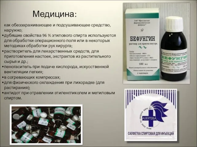 Медицина: как обеззараживающее и подсушивающее средство, наружно; дубящие свойства 96 % этилового