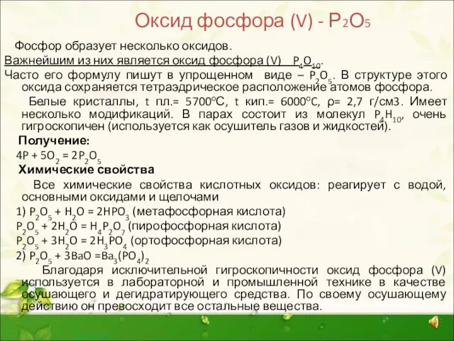 Оксид фосфора (V) - Р2О5 Фосфор образует несколько оксидов. Важнейшим из них