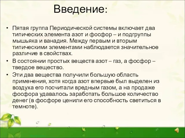 Введение: Пятая группа Периодической системы включает два типических элемента азот и фосфор