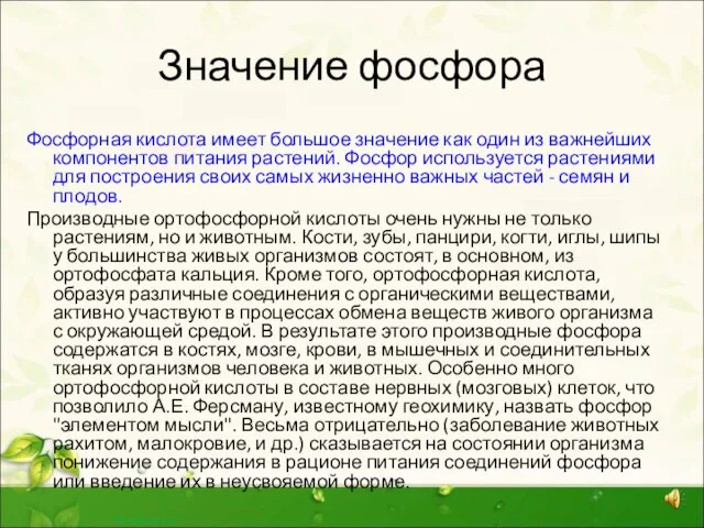 Значение фосфора Фосфорная кислота имеет большое значение как один из важнейших компонентов