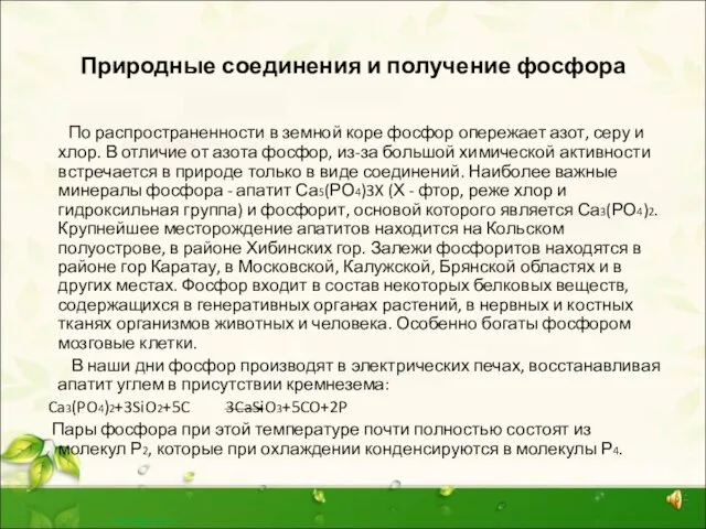 Природные соединения и получение фосфора По распространенности в земной коре фосфор опережает