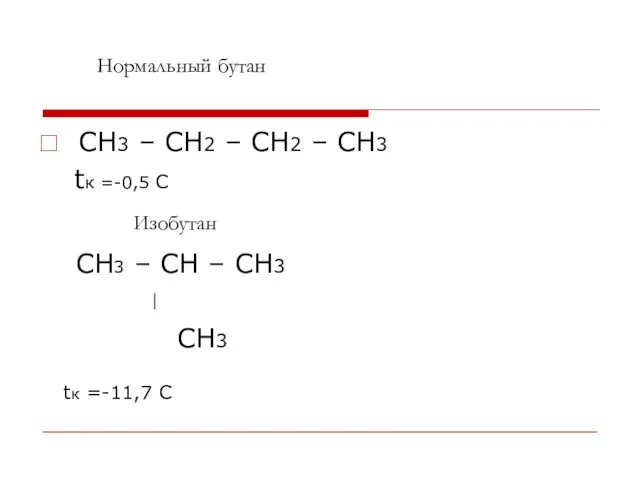 CH3 – CH2 – CH2 – CH3 tк =-0,5 С CH3 –