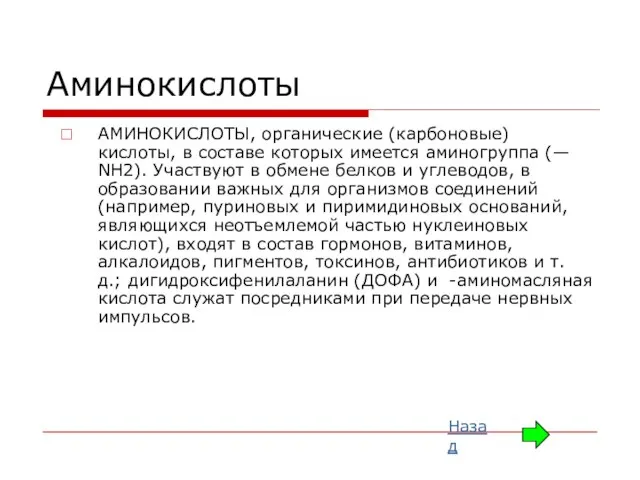 Аминокислоты АМИНОКИСЛОТЫ, органические (карбоновые) кислоты, в составе которых имеется аминогруппа (— NH2).