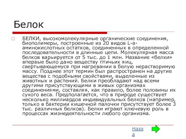 Белок БЕЛКИ, высокомолекулярные органические соединения, биополимеры, построенные из 20 видов L-a-аминокислотных остатков,