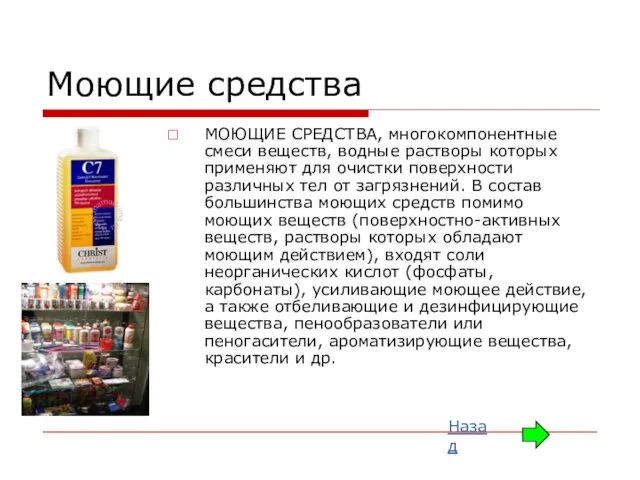 Моющие средства МОЮЩИЕ СРЕДСТВА, многокомпонентные смеси веществ, водные растворы которых применяют для