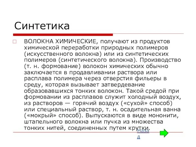 Синтетика ВОЛОКНА ХИМИЧЕСКИЕ, получают из продуктов химической переработки природных полимеров (искусственного волокна)