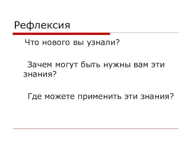 Рефлексия Что нового вы узнали? Зачем могут быть нужны вам эти знания?