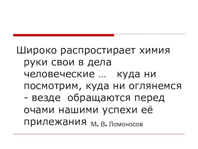 Широко распростирает химия руки свои в дела человеческие … куда ни посмотрим,