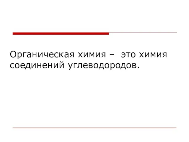 Органическая химия – это химия соединений углеводородов.