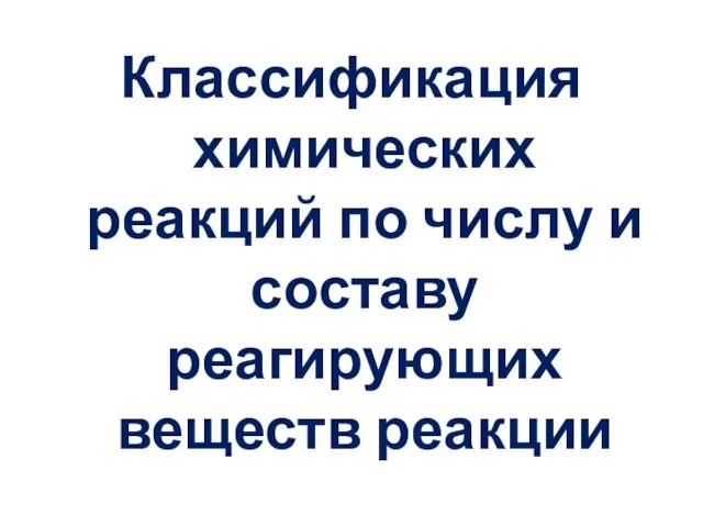 Классификация химических реакций по числу и составу реагирующих веществ реакции