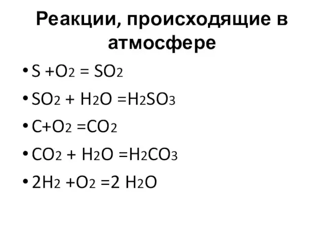 Реакции, происходящие в атмосфере S +O2 = SO2 SO2 + H2O =H2SO3