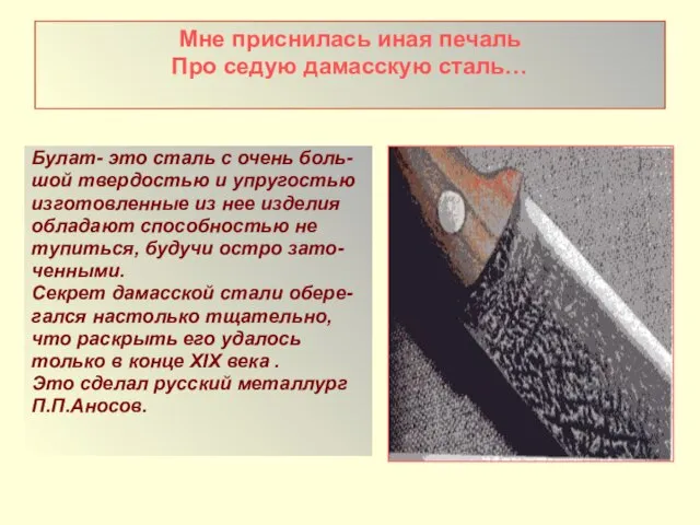 Мне приснилась иная печаль Про седую дамасскую сталь… Булат- это сталь с