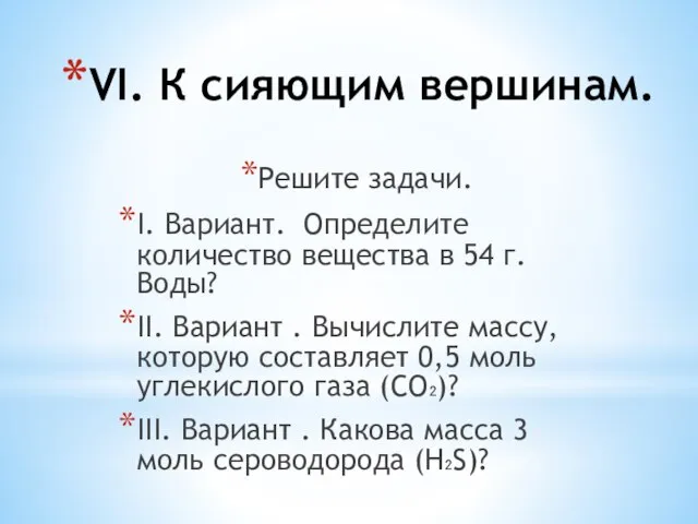 VI. К сияющим вершинам. Решите задачи. I. Вариант. Определите количество вещества в