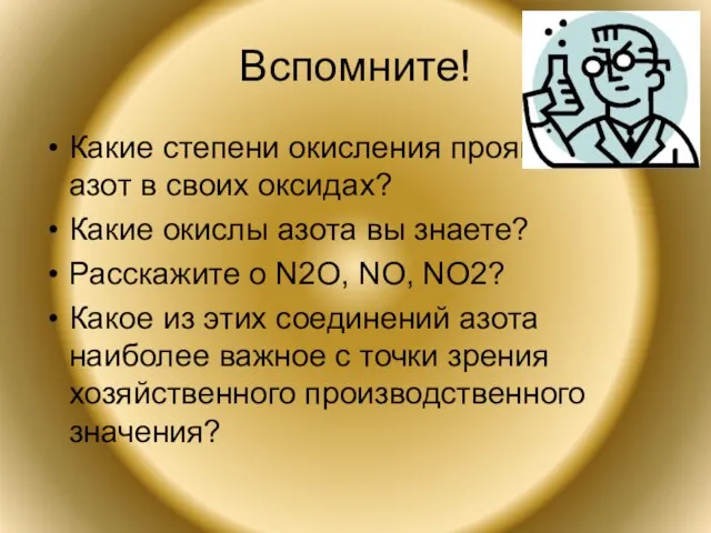 Вспомните! Какие степени окисления проявляет азот в своих оксидах? Какие окислы азота