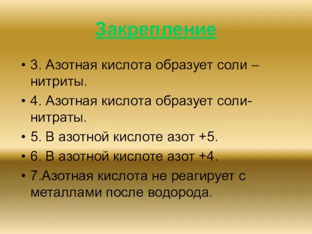 Закрепление 3. Азотная кислота образует соли – нитриты. 4. Азотная кислота образует