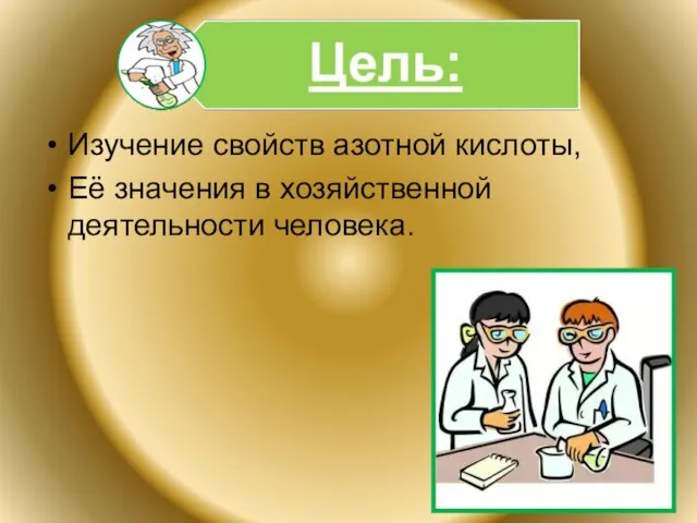 Изучение свойств азотной кислоты, Её значения в хозяйственной деятельности человека.