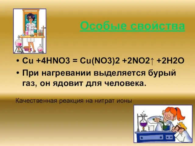 Особые свойства Cu +4HNO3 = Cu(NO3)2 +2NO2↑ +2H2O При нагревании выделяется бурый