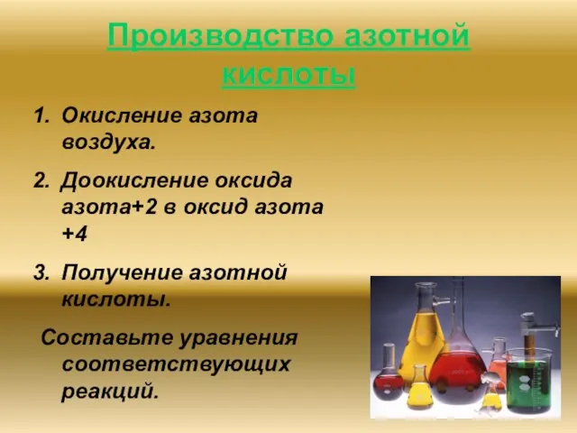 Производство азотной кислоты Окисление азота воздуха. Доокисление оксида азота+2 в оксид азота