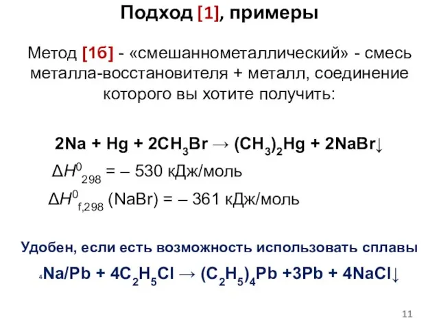 Метод [1б] - «смешаннометаллический» - смесь металла-восстановителя + металл, соединение которого вы