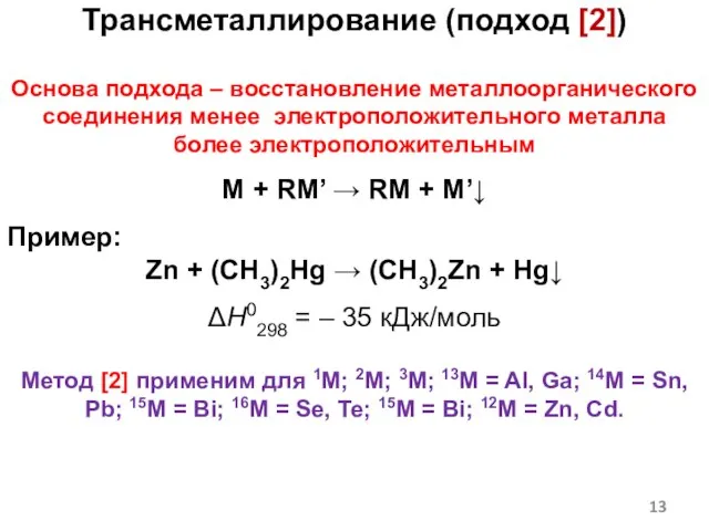 Трансметаллирование (подход [2]) Основа подхода – восстановление металлоорганического соединения менее электроположительного металла