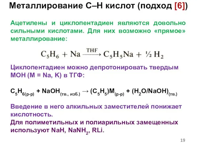 Ацетилены и циклопентадиен являются довольно сильными кислотами. Для них возможно «прямое» металлирование: