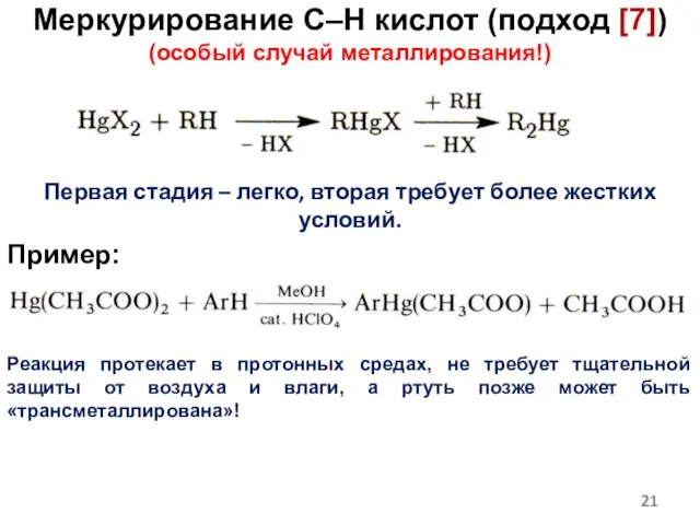 Меркурирование C–H кислот (подход [7]) (особый случай металлирования!) Первая стадия – легко,