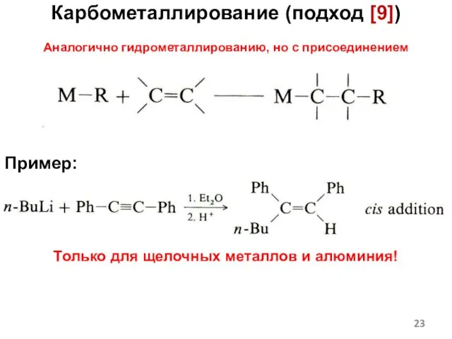 Карбометаллирование (подход [9]) Аналогично гидрометаллированию, но с присоединением углеводородного радикала. Пример: Только