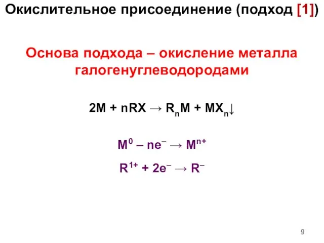 Основа подхода – окисление металла галогенуглеводородами 2M + nRX → RnM +