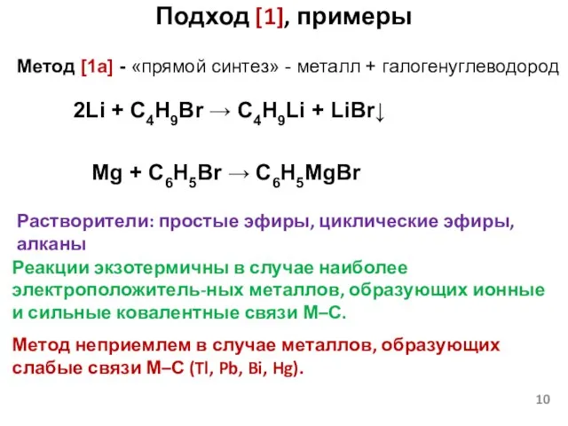 Подход [1], примеры Метод [1a] - «прямой синтез» - металл + галогенуглеводород