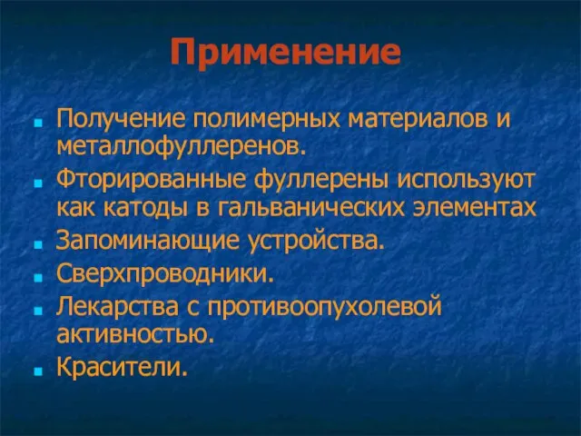 Применение Получение полимерных материалов и металлофуллеренов. Фторированные фуллерены используют как катоды в